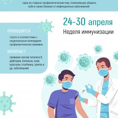 С 24 по 30 апреля проходит всемирная неделя иммунизации.