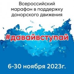Всероссийский марафон донорского движения