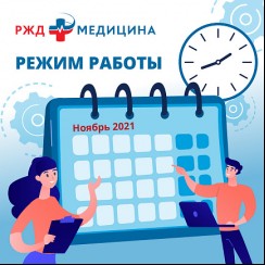 Режим работы в праздничные дни 01.11.2021-07.11.2021